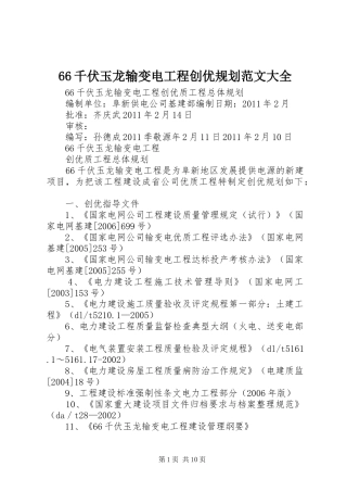 66千伏玉龙输变电工程创优规划范文大全