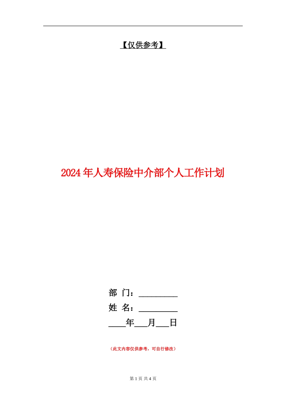 2024年人寿保险中介部个人工作计划_第1页