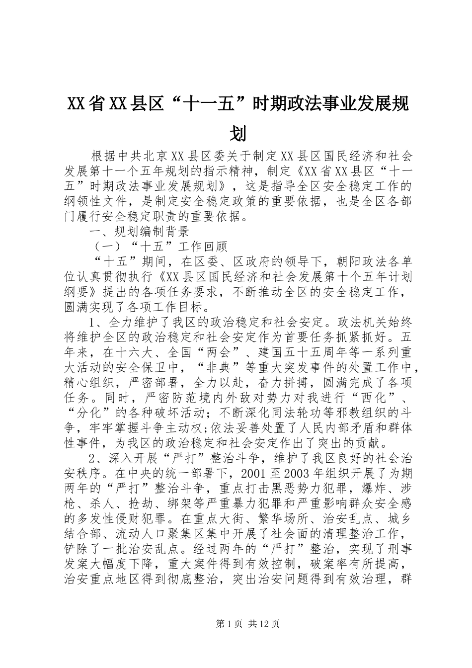 XX省XX县区“十一五”时期政法事业发展规划_第1页