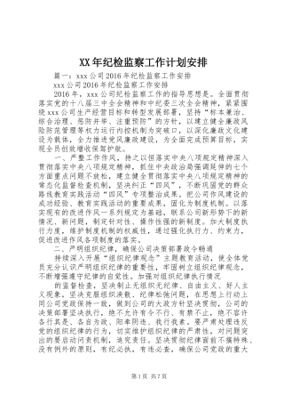 XX年纪检监察工作计划安排