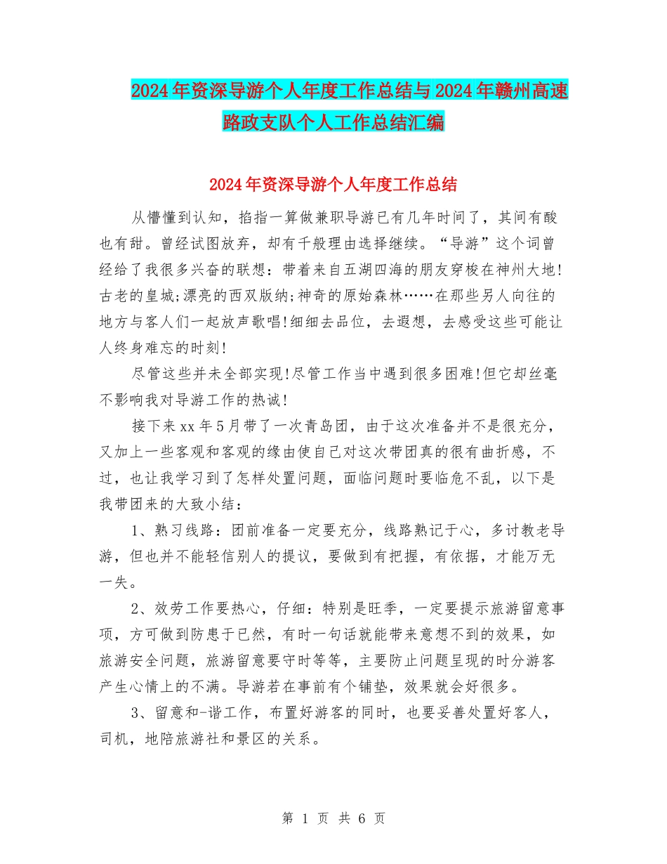2024年资深导游个人年度工作总结与2024年赣州高速路政支队个人工作总结汇编_第1页