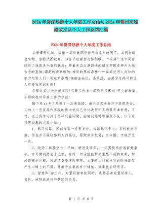 2024年资深导游个人年度工作总结与2024年赣州高速路政支队个人工作总结汇编