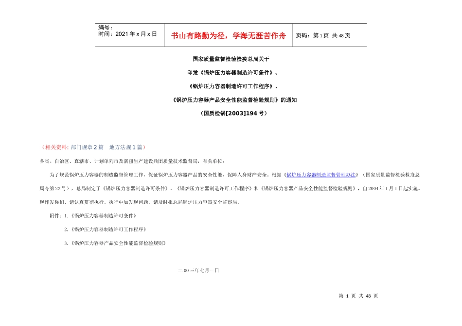 《锅炉压力容器制造许可条件》_第1页