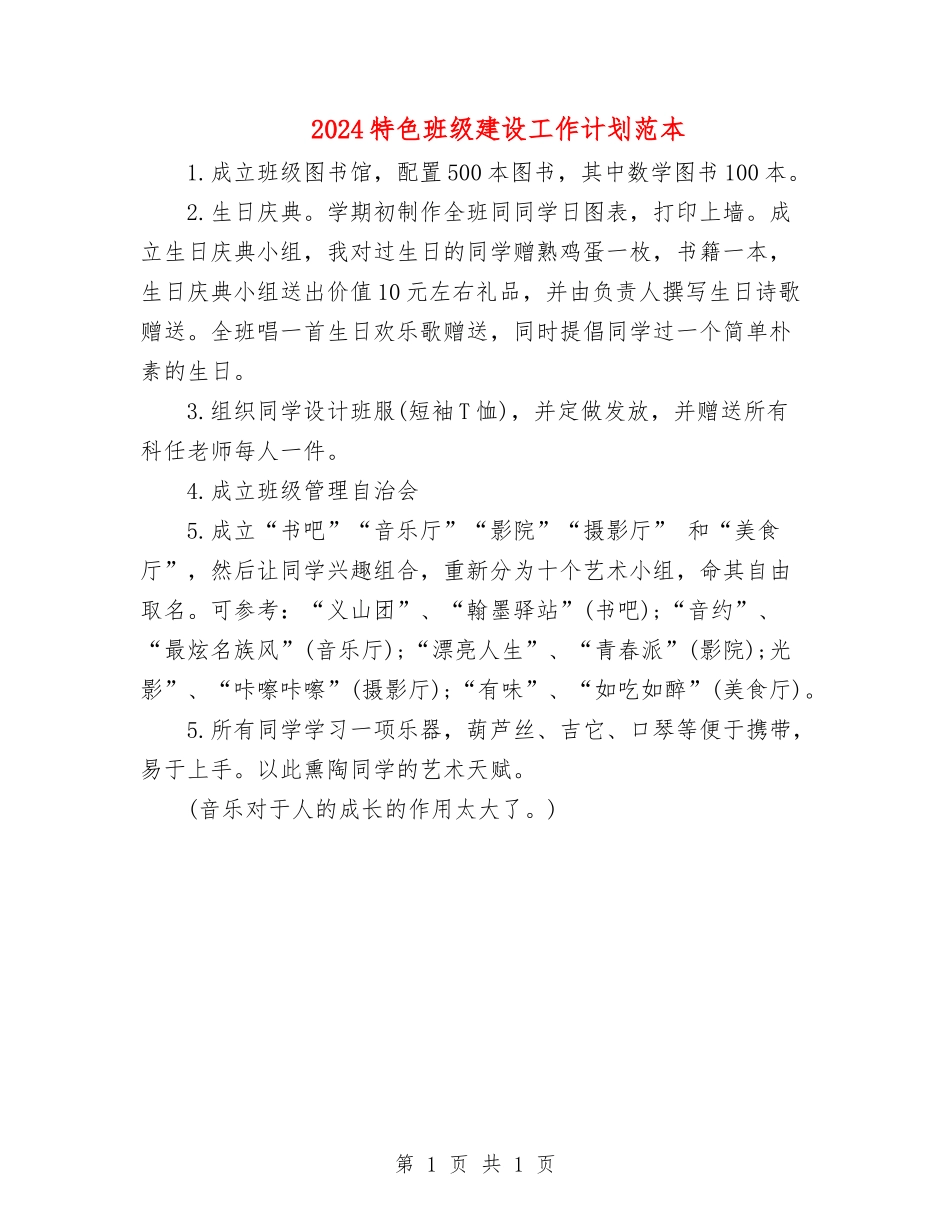 2024特色班级建设工作计划1_第1页