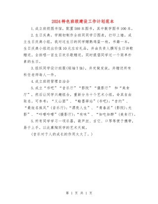 2024特色班级建设工作计划1