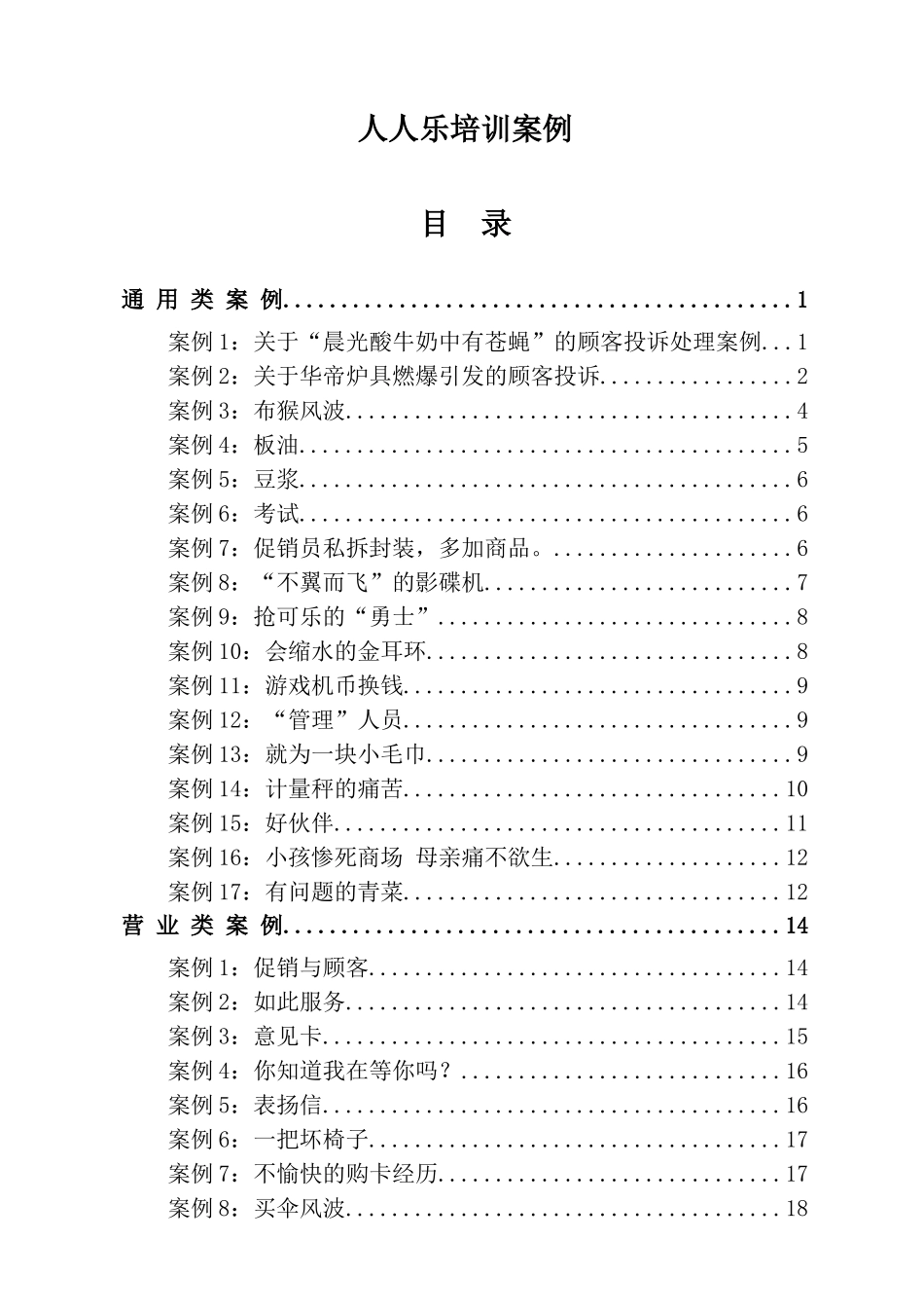 人人乐培训案例（DOC 84页）_第1页