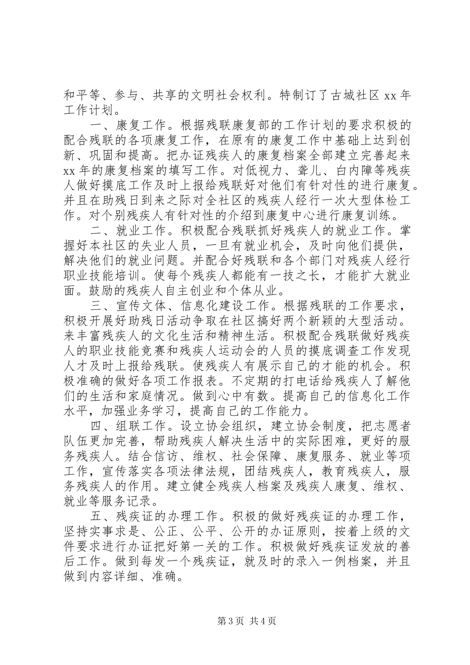 XX年残疾人社区工作计划范文_第3页