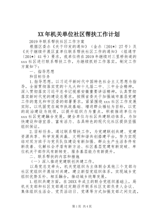 XX年机关单位社区帮扶工作计划
