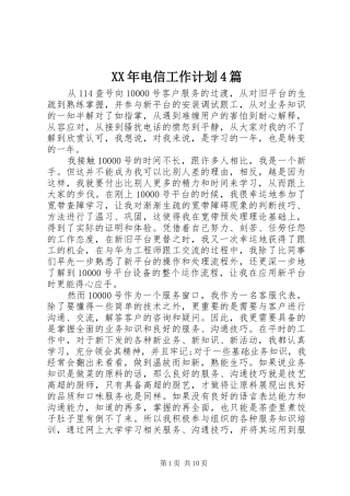 XX年电信工作计划4篇