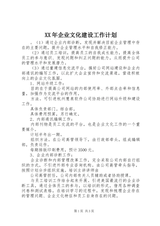 XX年企业文化建设工作计划