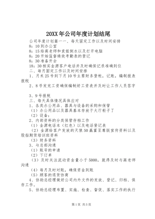 20XX年公司年度计划结尾