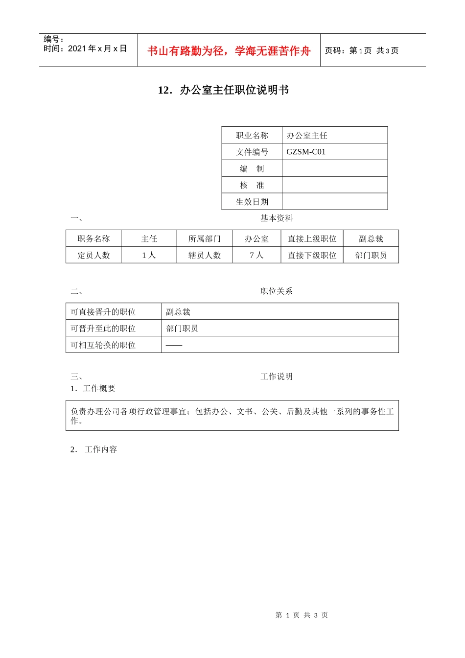 办公室主任职位说明书_第1页