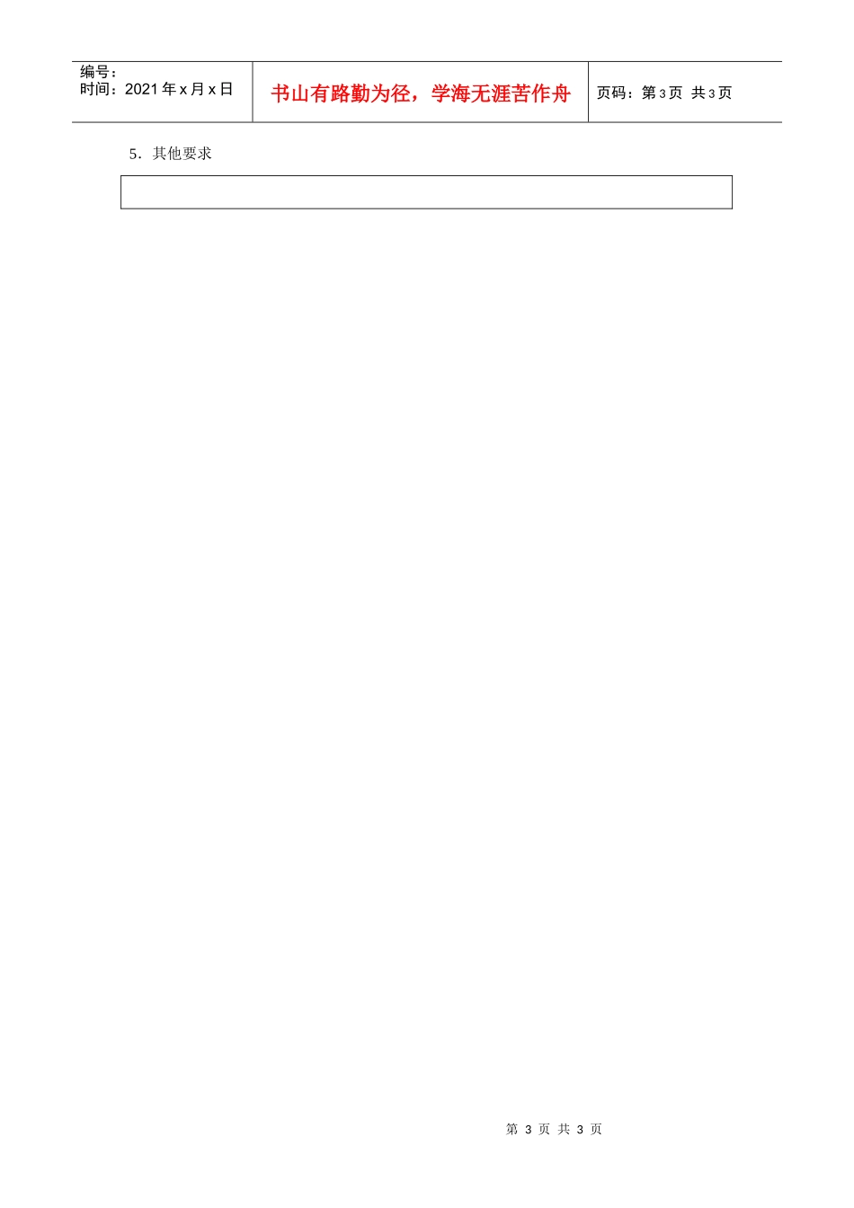 办公室主任职位说明书_第3页