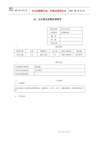 办公室主任职位说明书