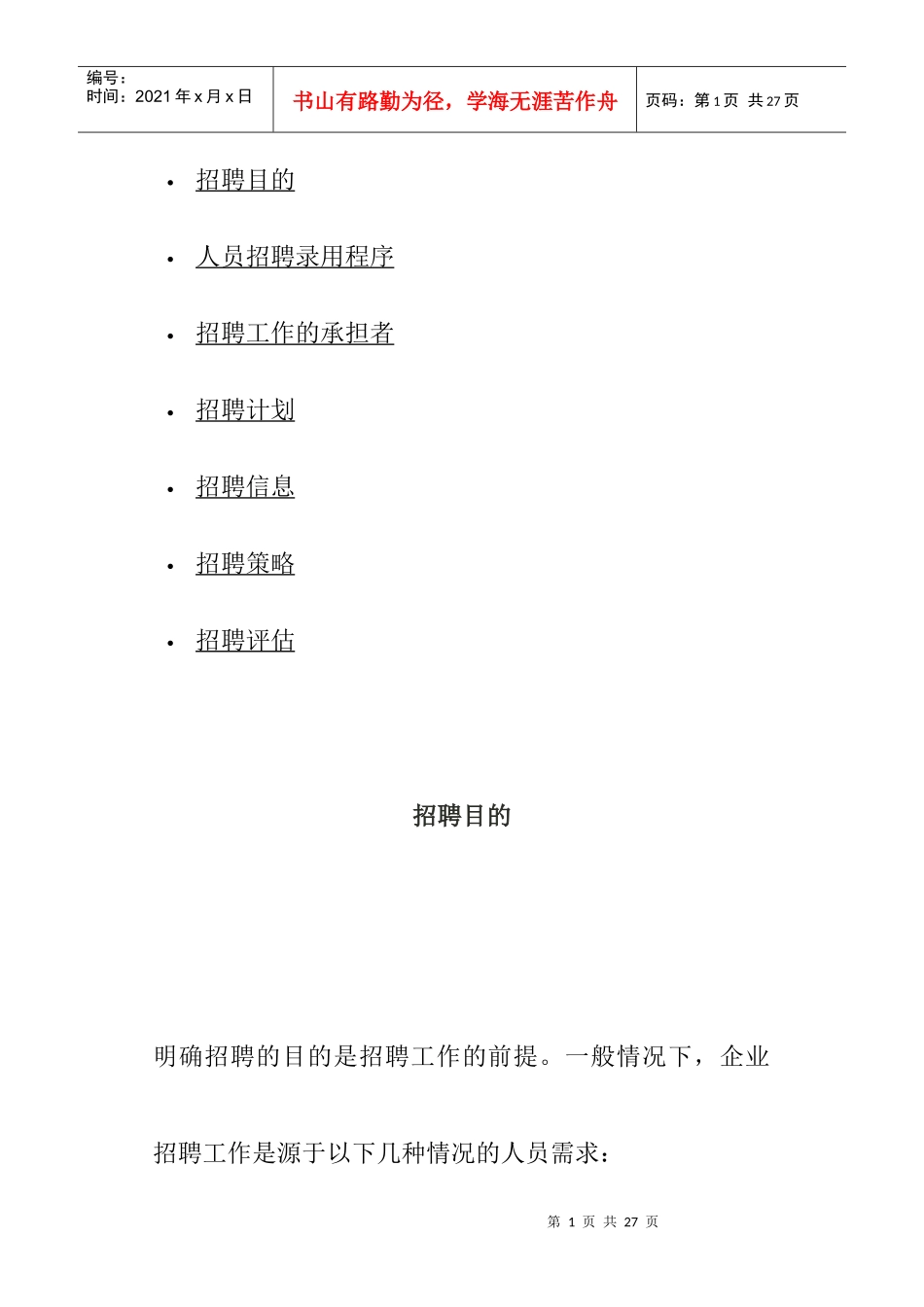 人员招聘录用程序与招聘计划_第1页