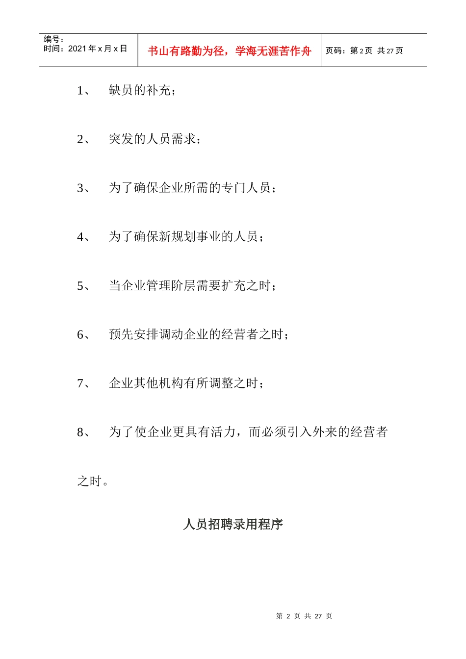 人员招聘录用程序与招聘计划_第2页