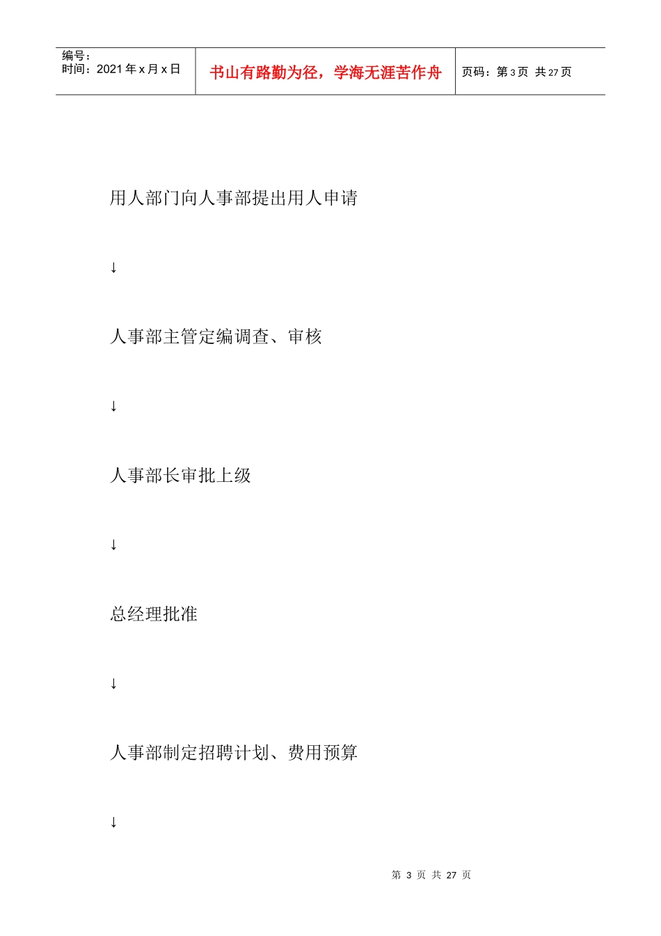 人员招聘录用程序与招聘计划_第3页