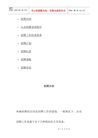 人员招聘录用程序与招聘计划