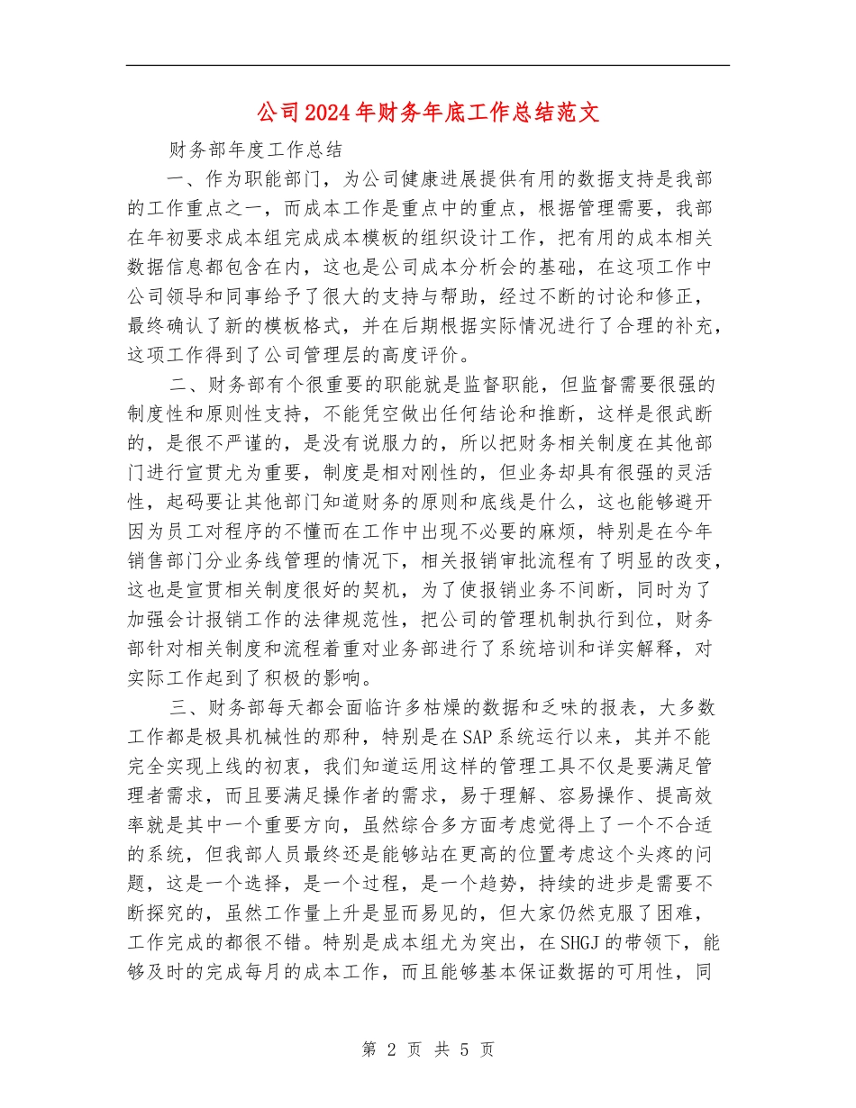 公司2024年财务年底工作总结范文_第2页