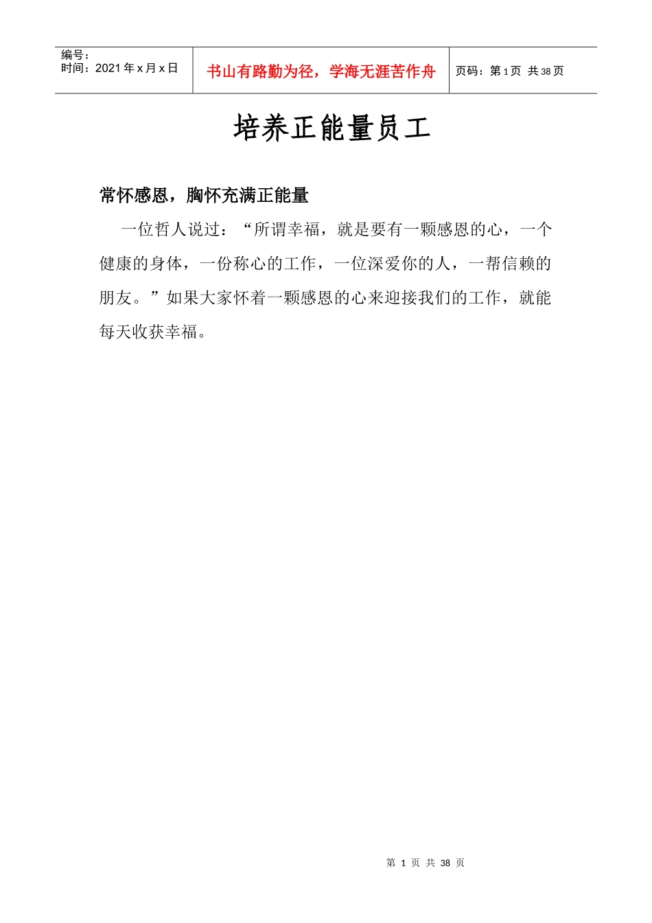 培养正能量员工培训资料_第1页