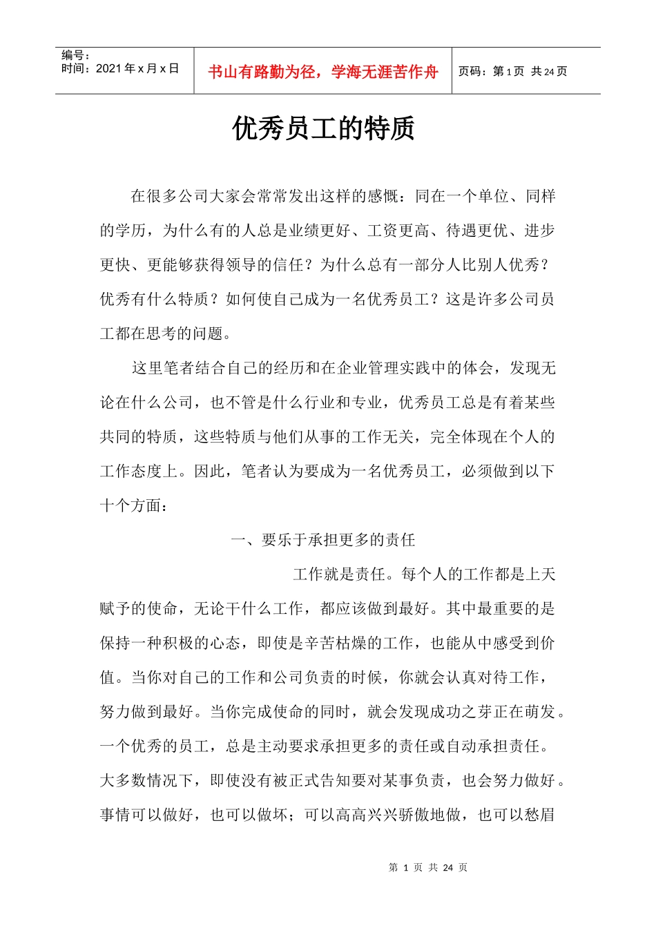 优秀员工的特质-我们所渴望的优秀员工_第1页