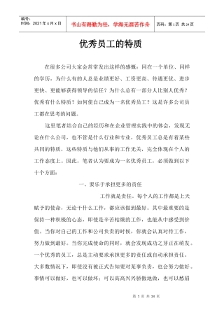 优秀员工的特质-我们所渴望的优秀员工