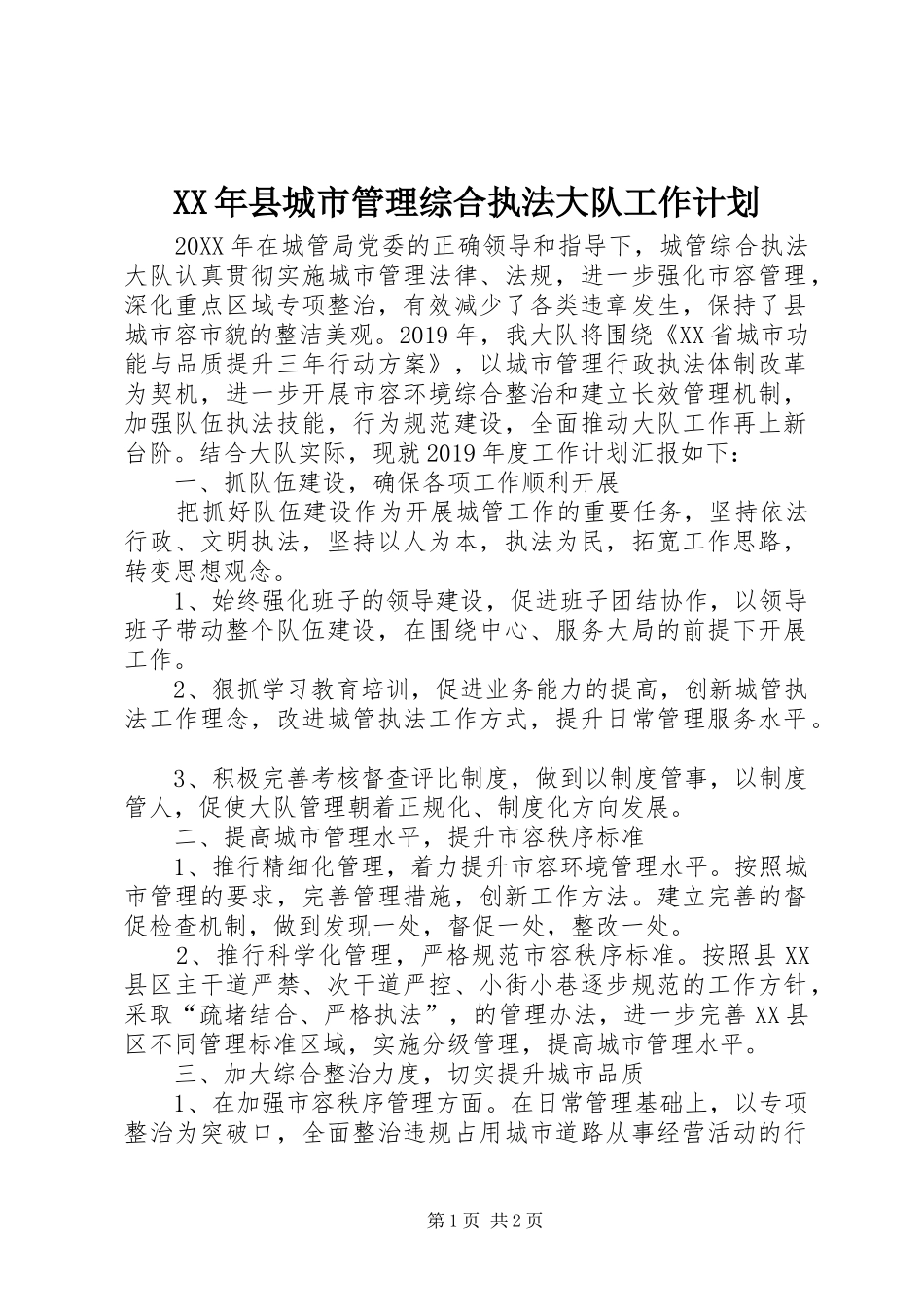 XX年县城市管理综合执法大队工作计划_第1页