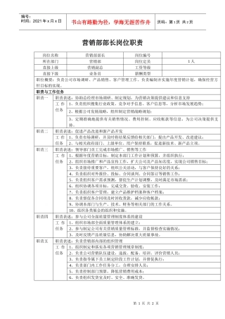 中小企业营销部部长岗位职责