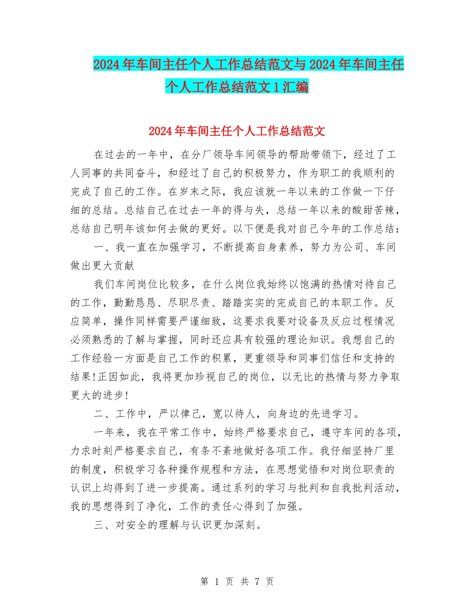 2024年车间主任个人工作总结范文与2024年车间主任个人工作总结范文1汇编_第1页
