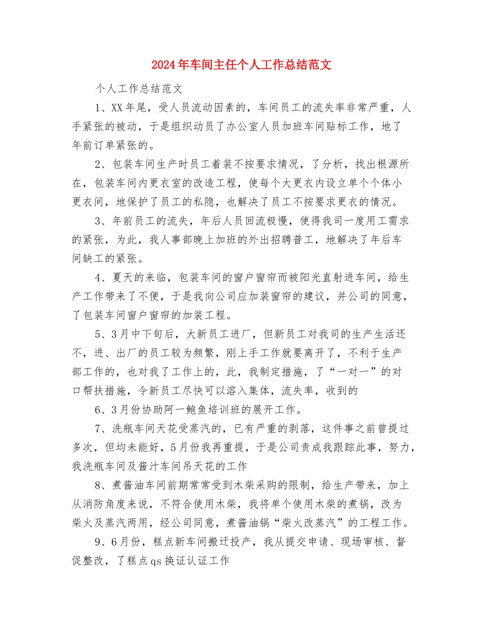 2024年车间主任个人工作总结范文与2024年车间主任个人工作总结范文1汇编_第3页