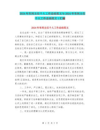 2024年车间主任个人工作总结范文与2024年车间主任个人工作总结范文1汇编