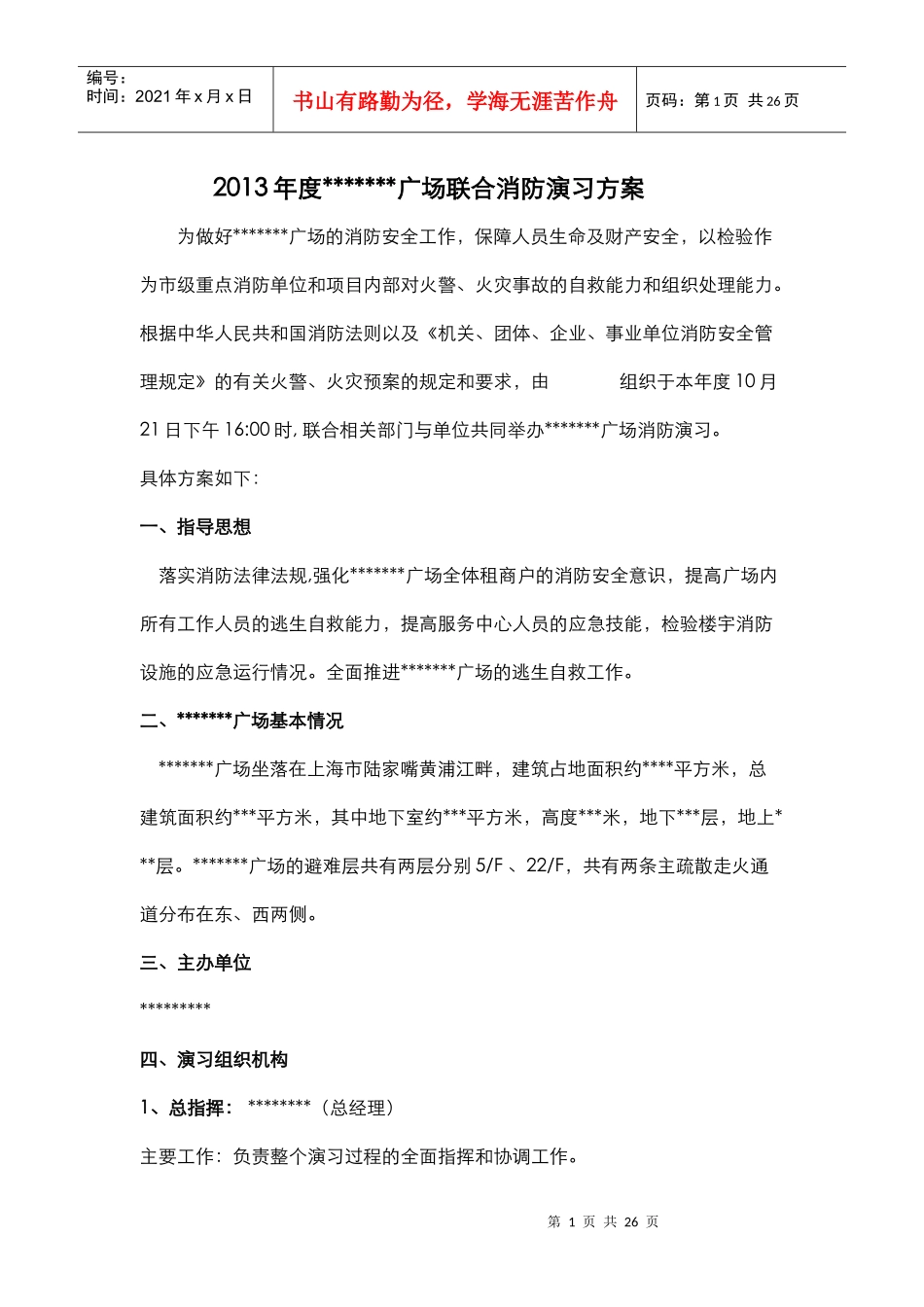 X年国金广场消防演习方案_第1页