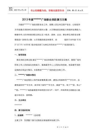 X年国金广场消防演习方案
