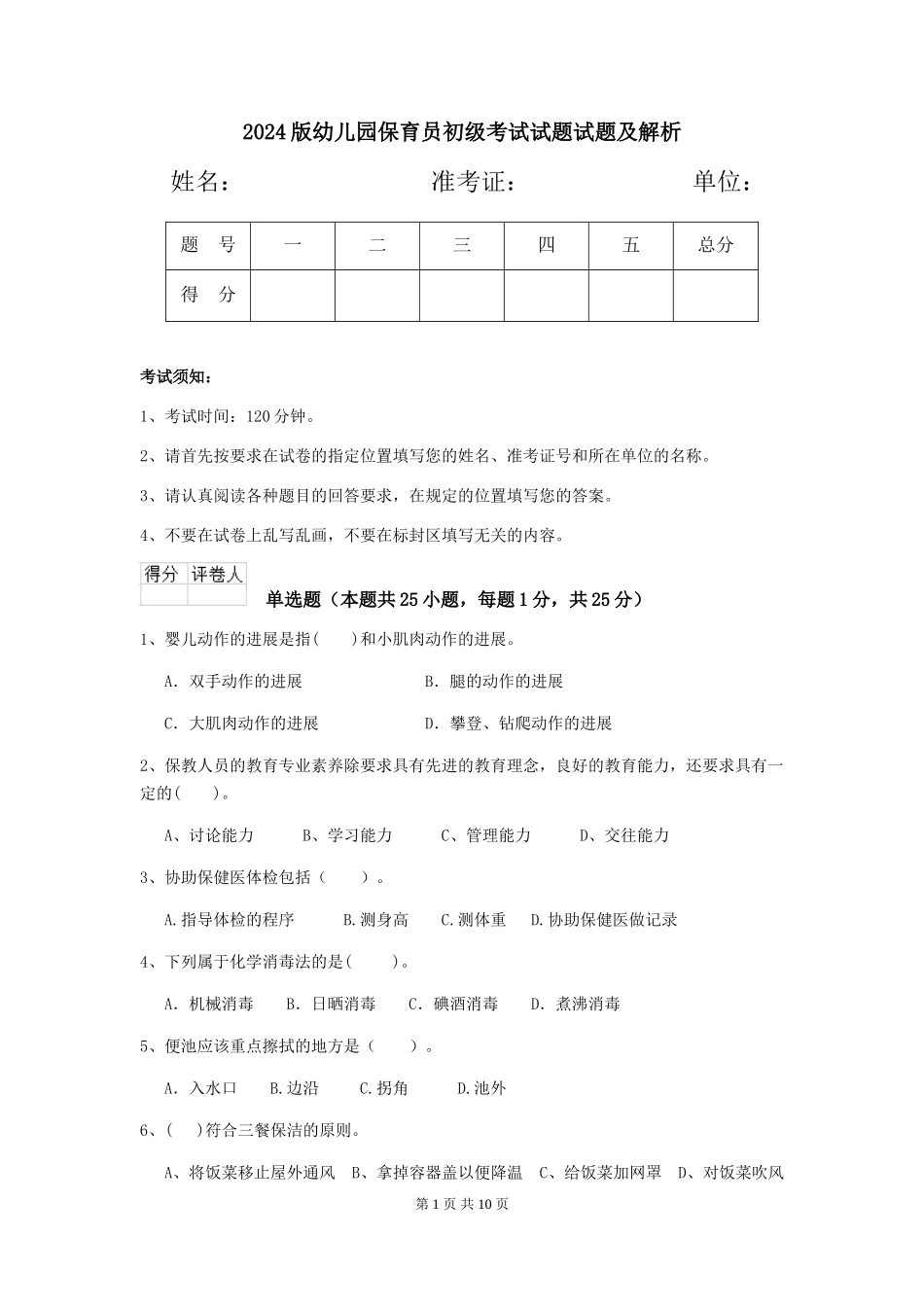 2024版幼儿园保育员初级考试试题试题及解析_第1页
