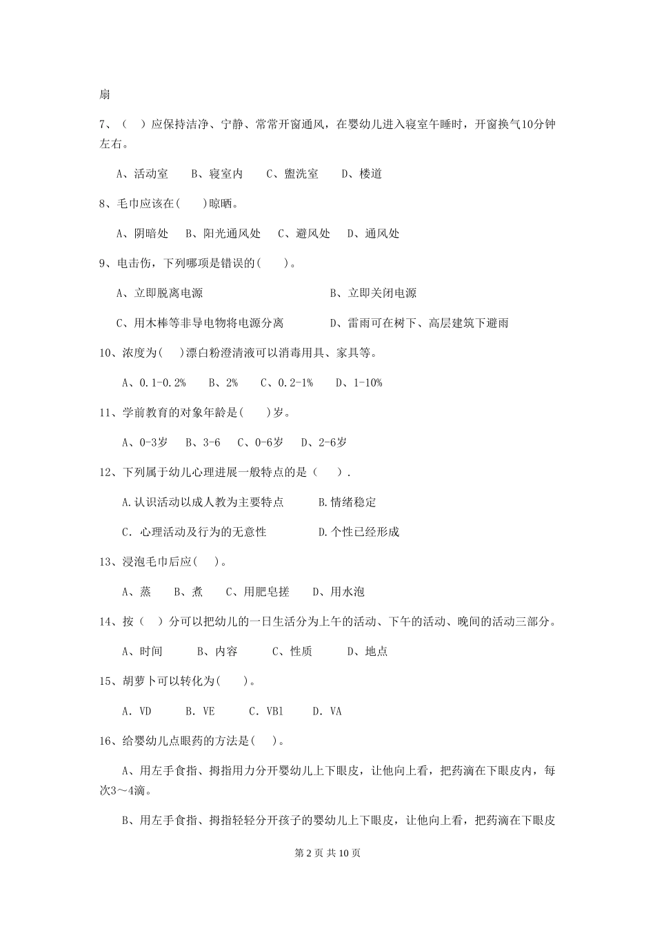 2024版幼儿园保育员初级考试试题试题及解析_第2页
