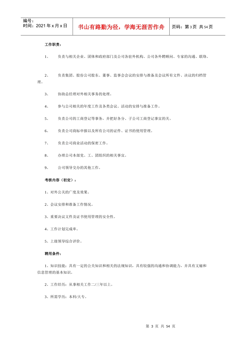 岗位职责说明书_HR必备_第3页