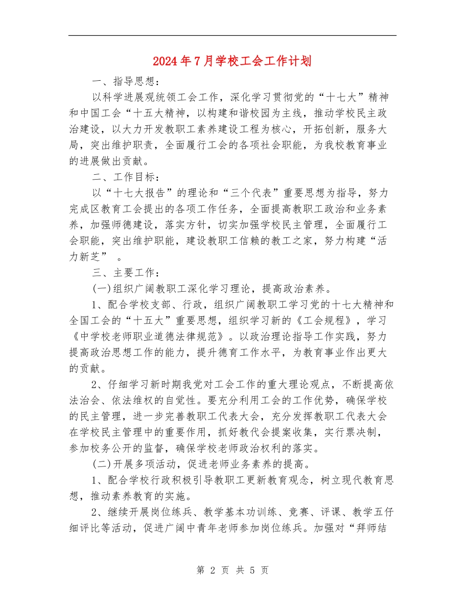 2024年7月小学工会工作计划_第2页