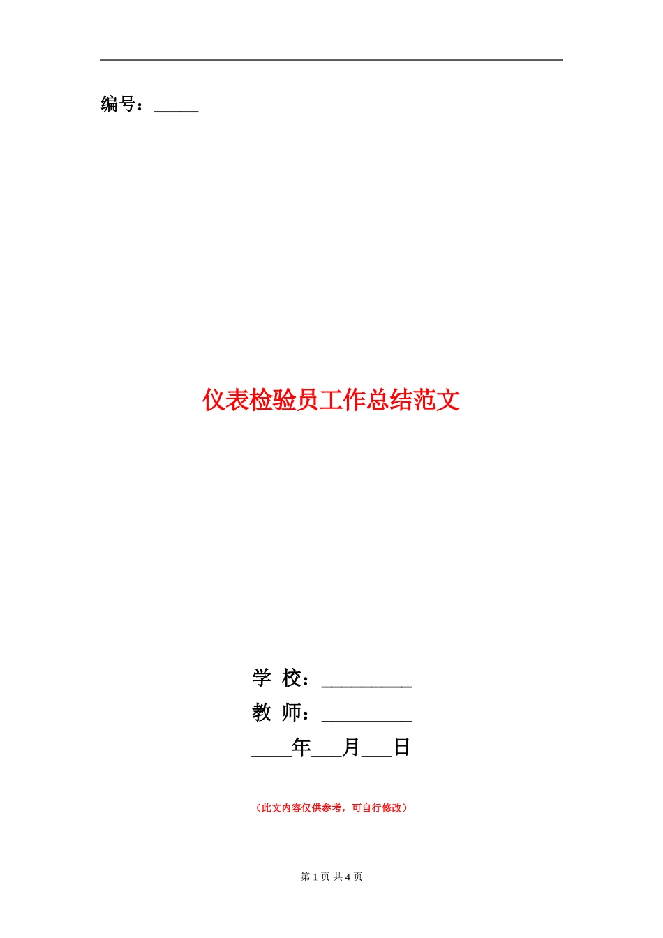 仪表检验员工作总结范文_第1页