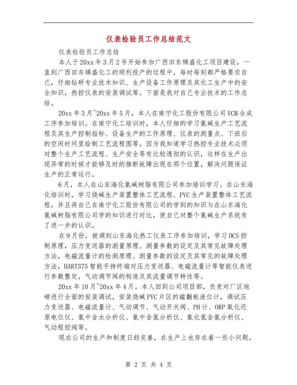 仪表检验员工作总结范文_第2页