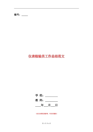 仪表检验员工作总结范文