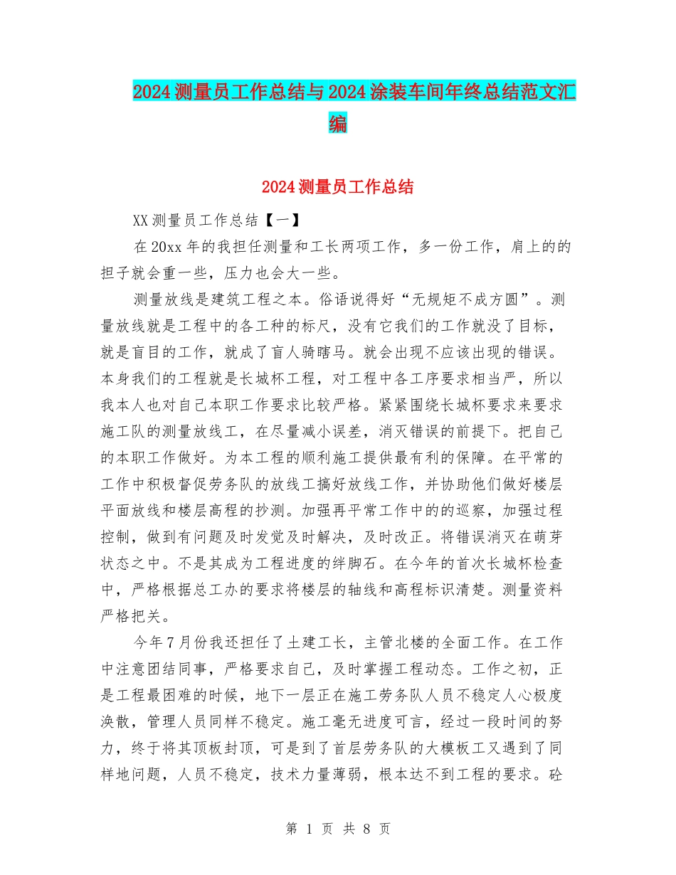 2024测量员工作总结与2024涂装车间年终总结范文汇编_第1页