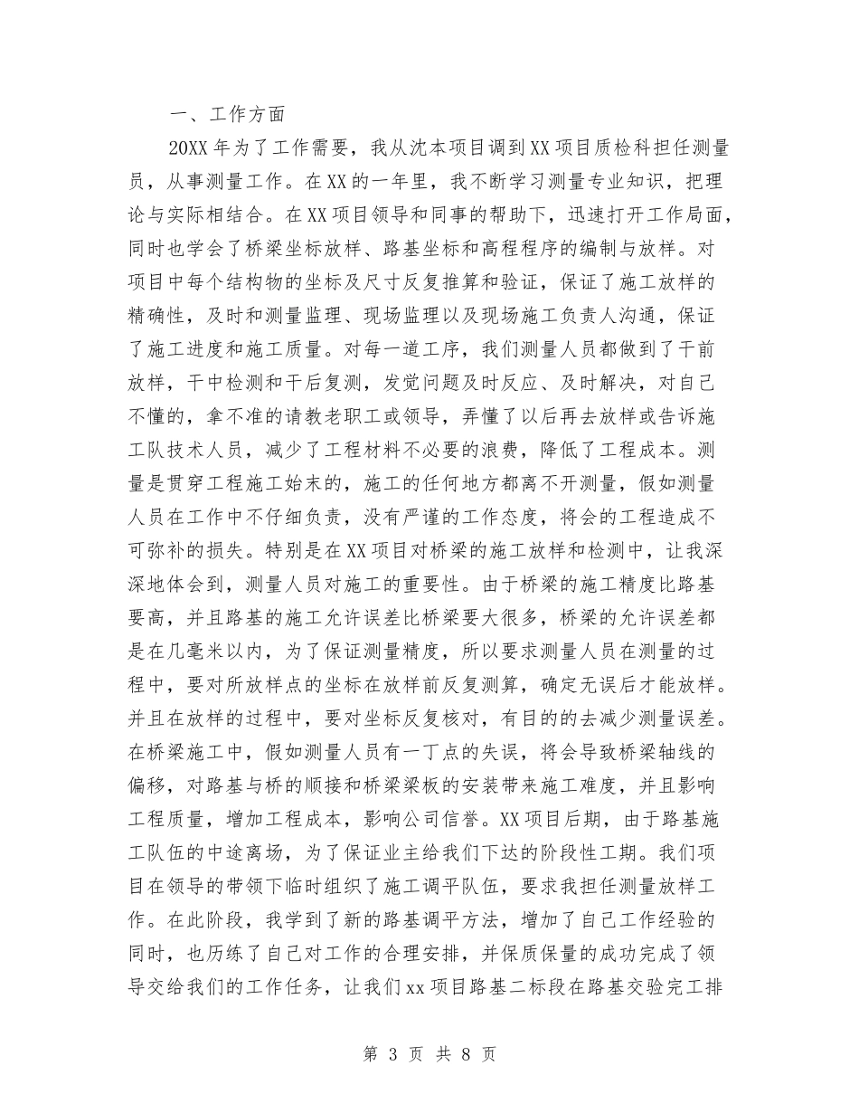 2024测量员工作总结与2024涂装车间年终总结范文汇编_第3页