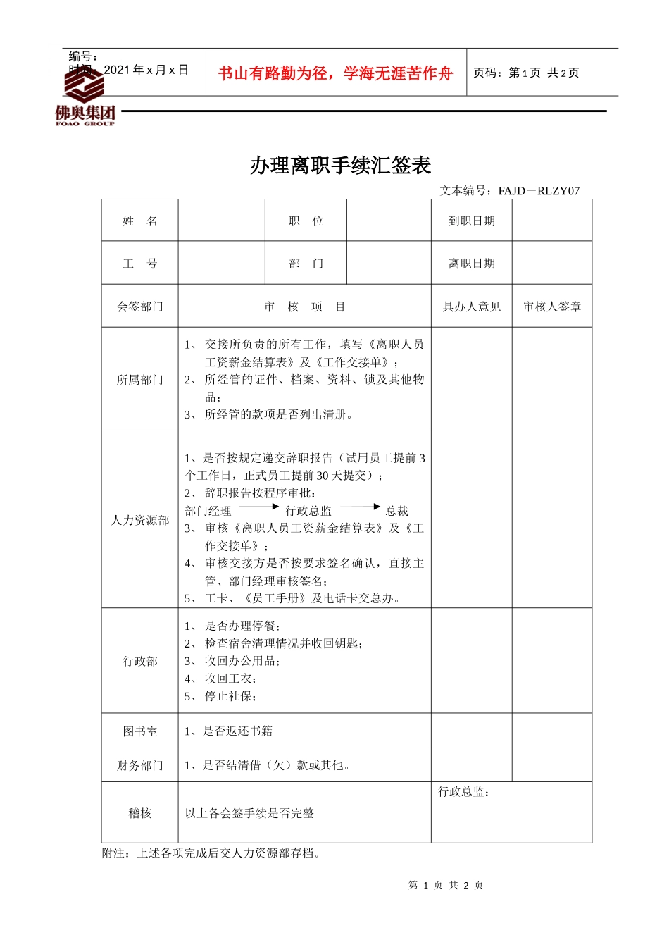 人力资源-2022RLZY07办理离职手续汇签表_第1页