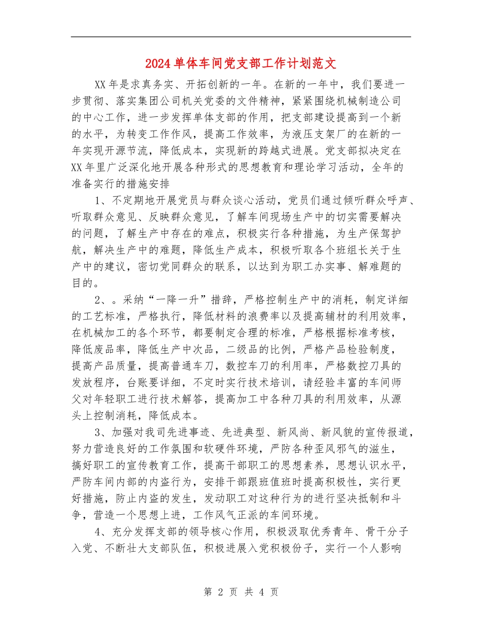 2024单体车间党支部工作计划范文_第2页