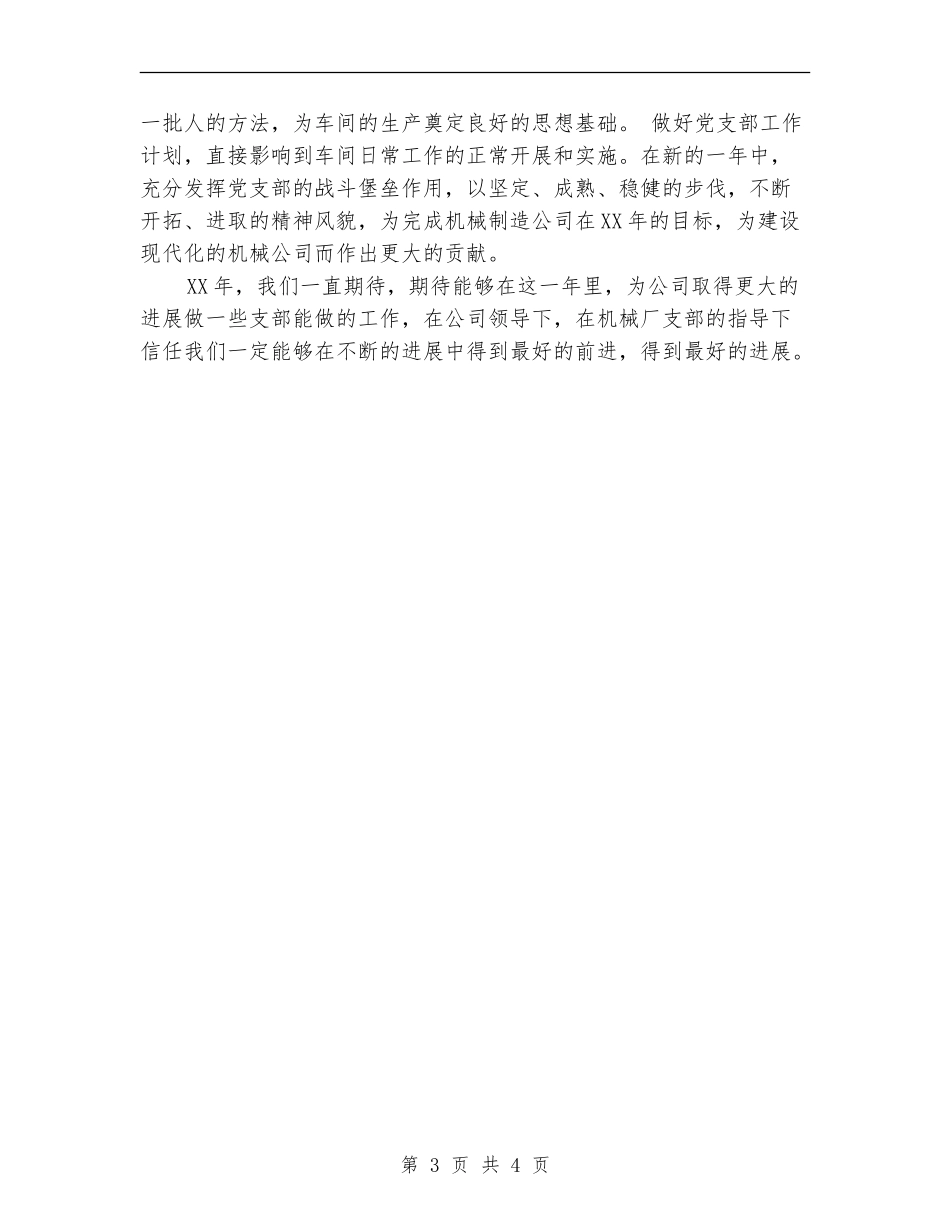 2024单体车间党支部工作计划范文_第3页