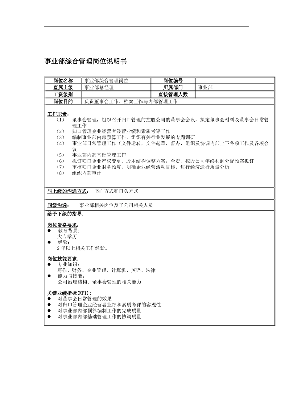 事业部综合管理岗位说明书_第1页