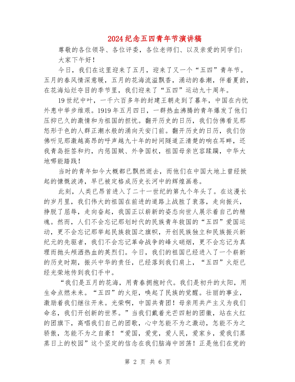 2024纪念五四青年节演讲稿_第2页