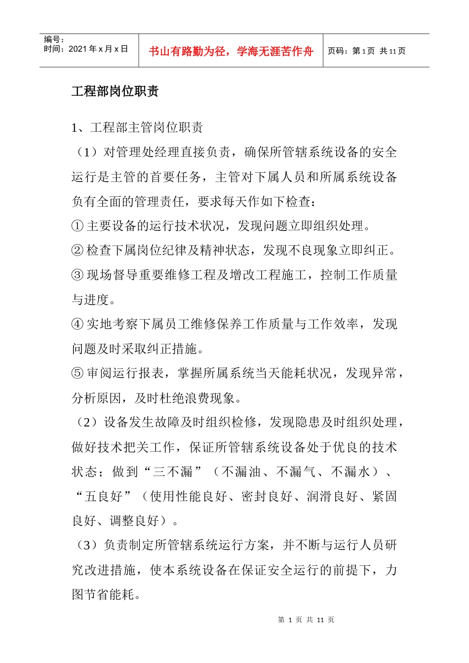 工程部岗位职责_第1页