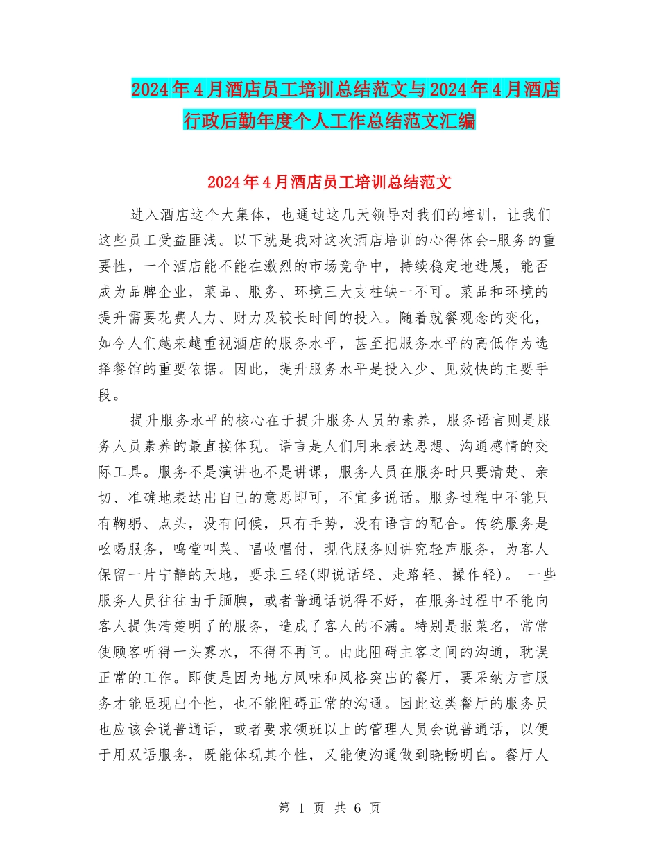 2024年4月酒店员工培训总结范文与2024年4月酒店行政后勤年度个人工作总结范文汇编_第1页