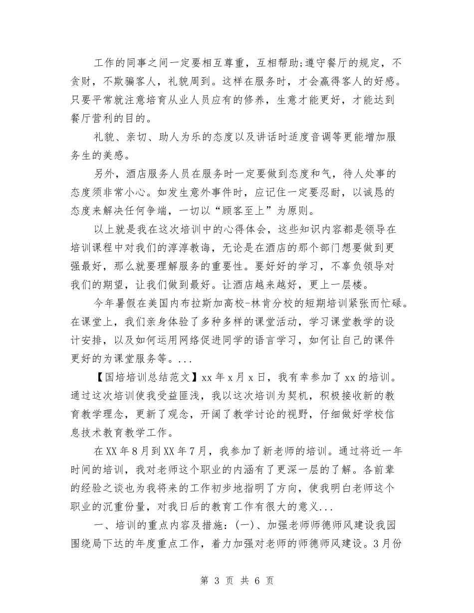 2024年4月酒店员工培训总结范文与2024年4月酒店行政后勤年度个人工作总结范文汇编_第3页